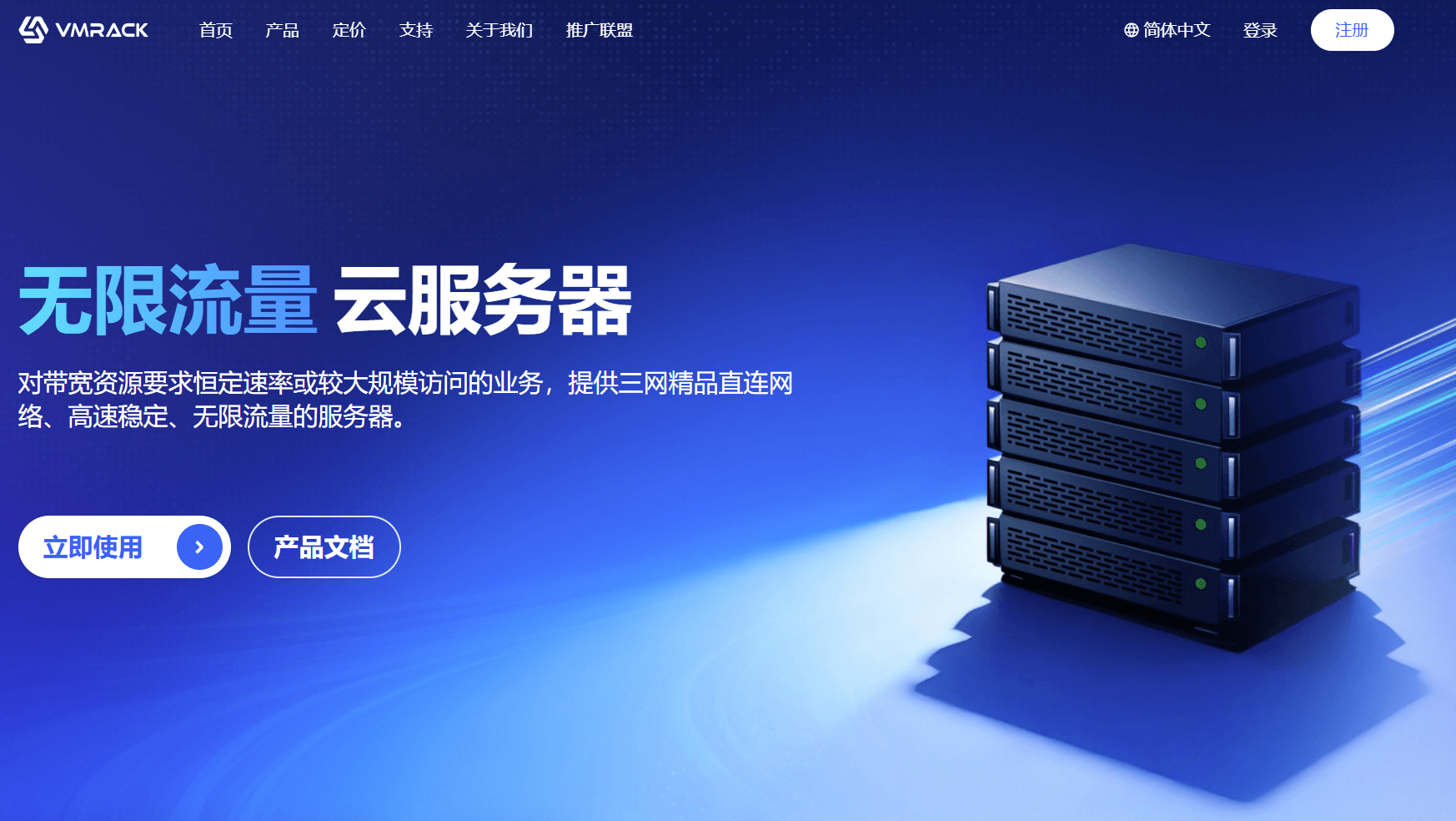 vmrack无限流量服务器